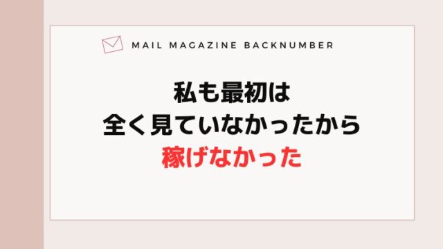 私も最初は全く見ていなかったから稼げなかった